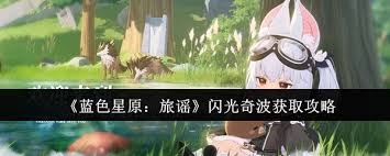 蓝色星原旅谣中闪光奇波如何获取
