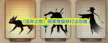 遗弃之地精英怪怎么打