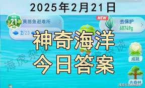 神奇海洋2025.3.13今日答案是啥