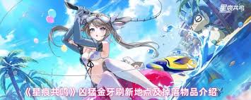 星痕共鸣中凶猛金牙在哪里刷新