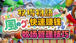 牧场物语风之繁华集市隐藏快速路线在哪