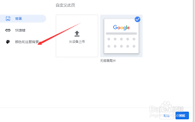 如何修改谷歌浏览器主题背景