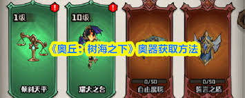 奥丘树海之下如何获得奥器