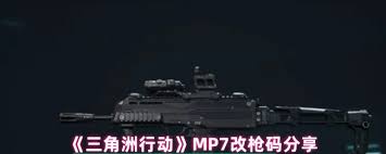 三角洲行动MP7怎么配枪