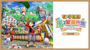 牧场物语风之繁华集市花朵有啥特点