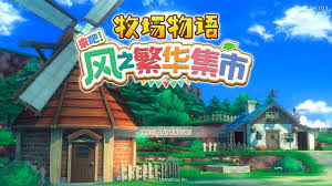 牧场物语风之繁华集市如何提升品质星级