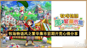 牧场物语风之繁华集市前期如何发展