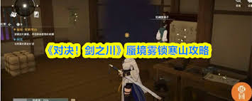 对决剑之川蜃境雾锁寒山怎么玩