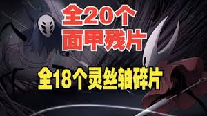 空洞骑士丝之歌灵丝轴碎片如何获取