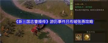 新三国志曹操传兵粮运输三怎么通关