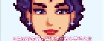 星露谷物语威利爱心事件有哪些