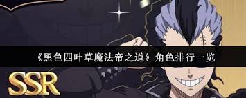 黑色四叶草魔法帝之道角色排名如何