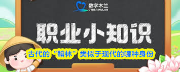 古代翰林相当于现代什么身份