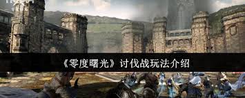 零度曙光讨伐战怎么玩
