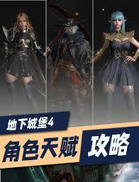 地下城堡4常用人物天赋怎么选