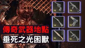 消逝的光芒困兽物理学撬棍如何获取