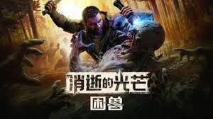 消逝的光芒困兽疯狂杀戮任务攻略