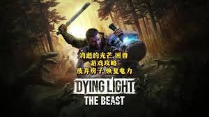 消逝的光芒困兽死亡律动活力节拍任务攻略