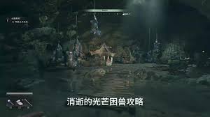 消逝的光芒困兽心魔失控任务攻略