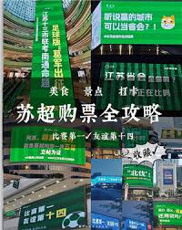 宿心办如何购买苏超联赛门票