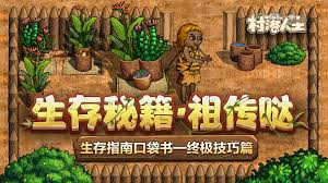 村落人生建筑篇生存指南