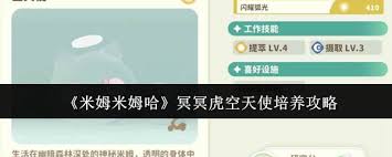 米姆米姆哈冥冥虎空天使如何培养