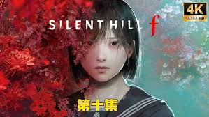 寂静岭F结局前置任务怎么完成