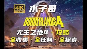 无主之地4隐没旷野怎么才能全收集