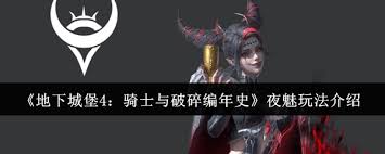 地下城堡4骑士与破碎编年史夜魅技能有哪些