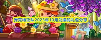 十月弹壳特攻队礼包码是什么