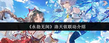 永劫无间洛天依联动有啥活动