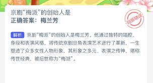 京剧梅派创始人是谁