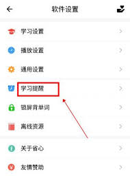 省心英语怎么设置学习提醒