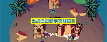 出战追击怎么玩