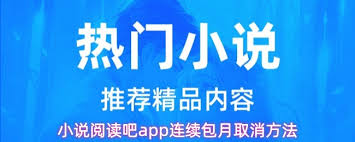 小说阅读吧app如何取消连续包月