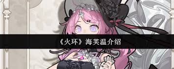 火环海芙温怎么样