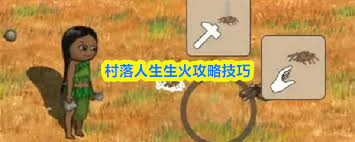 村落人生如何生火