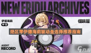 绝区零伊德海莉怎么搭配驱动