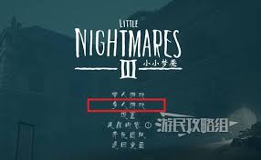 小小梦魇3如何联机