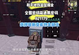 和平精英地铁逃生荣都密码箱密码是多少