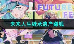 未来人生如何继承兄姐财产