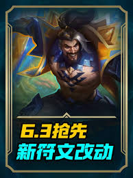 英雄联盟手游6.3版本新符文都有啥