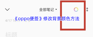 oppo便签如何画画