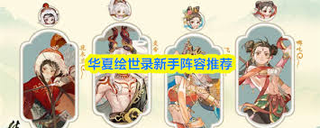 华夏绘世录如何选择名士阵容