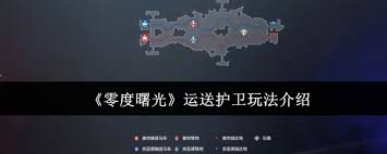 零度曙光运送护卫怎么玩