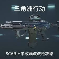 三角洲行动中SCAR—H如何改装