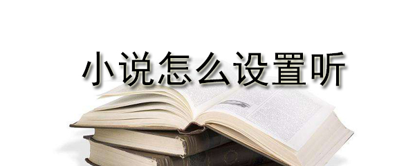小说看累了怎么办？听书操作图文详解