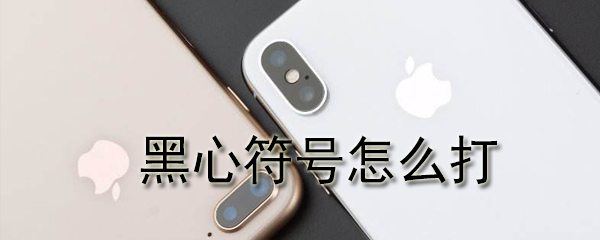 黑心符号如何打出_黑心符号及其它猎奇符号打法一览