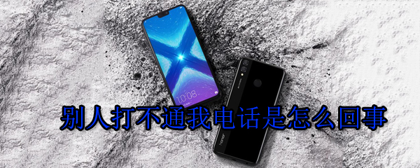 别人为什么打不通我的电话？电话打不通解决方法一览