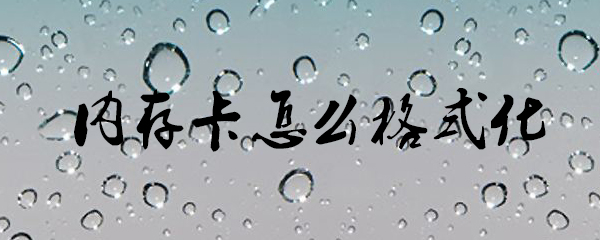 内存卡格式化怎么操作？内存卡格式化操作流程一览